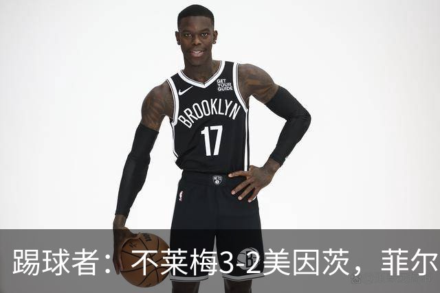踢球者：不莱梅3-2美因茨，菲尔克鲁格赛后与阿米里起口角