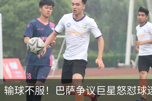 输球不服！巴萨争议巨星怒怼球迷！国家德比继续死战皇马