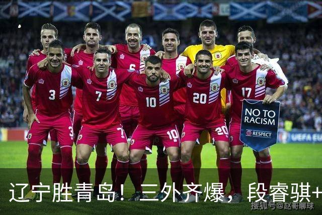 辽宁胜青岛！三外齐爆，段睿骐+张陈治锋惊喜，青岛首发双外太铁