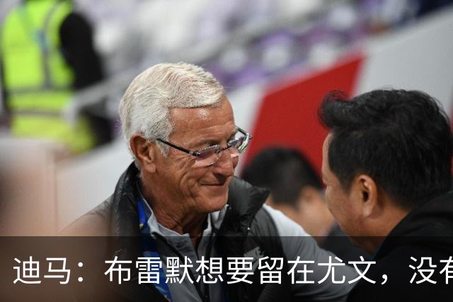 迪马：布雷默想要留在尤文，没有任何证据证明他在和勒沃库森谈判