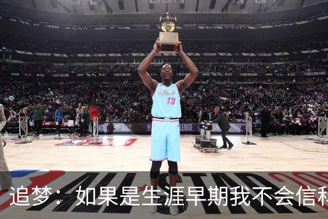 追梦：如果是生涯早期我不会信科尔的安排 但现在我对其充满信任