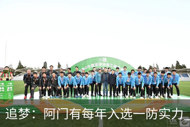 追梦：阿门有每年入选一防实力 封盖文班让我想起NBA历史经典盖帽