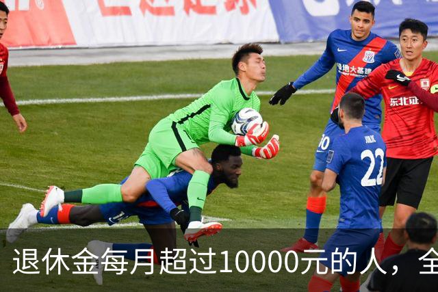 退休金每月超过10000元的人，全国到底有多少？