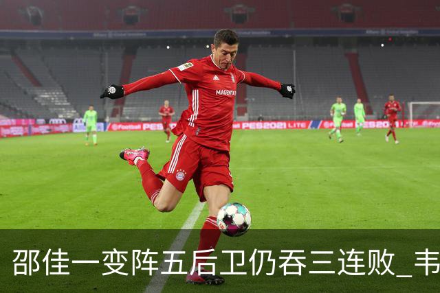 邵佳一变阵五后卫仍吞三连败 韦世豪染红刘殿座脱手真该背全锅？