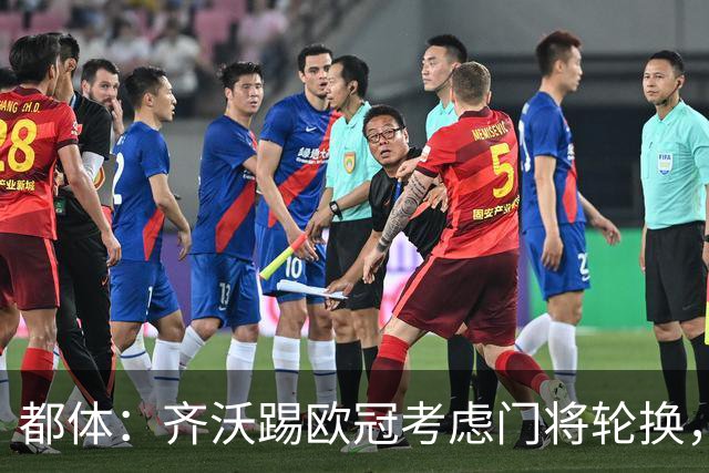 都体：齐沃踢欧冠考虑门将轮换，普罗韦德尔仍旧可能首发