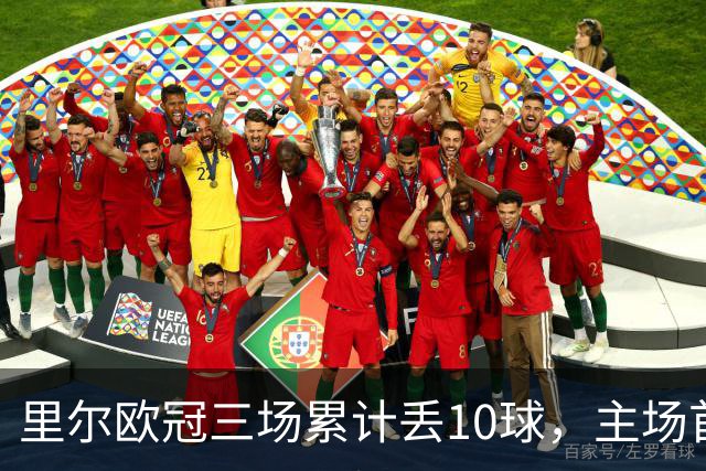 里尔欧冠三场累计丢10球，主场首次单场丢4球