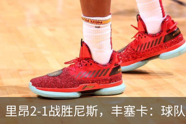 里昂2-1战胜尼斯，丰塞卡：球队在精神层面更强了