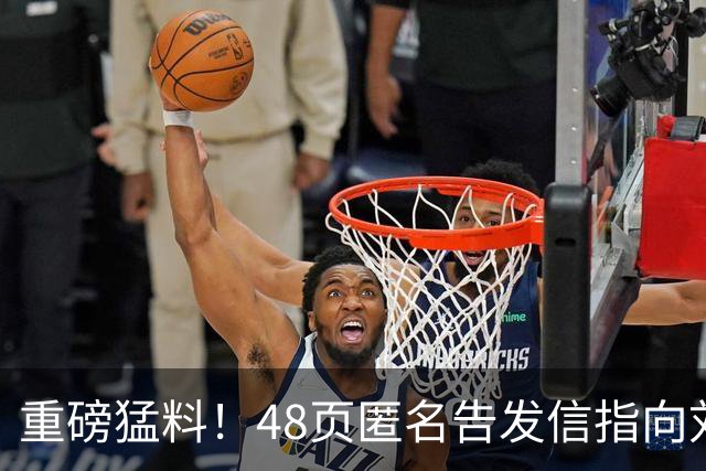 重磅猛料！48页匿名告发信指向刘国梁，国际乒联正式立案启动调查