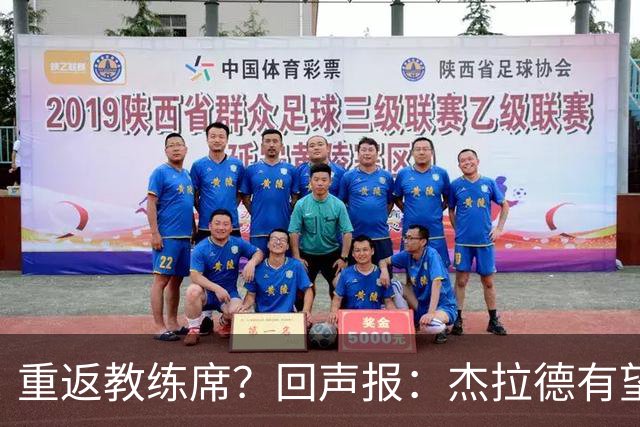 重返教练席？回声报：杰拉德有望执教英冠伯恩利，暂领跑候选名单