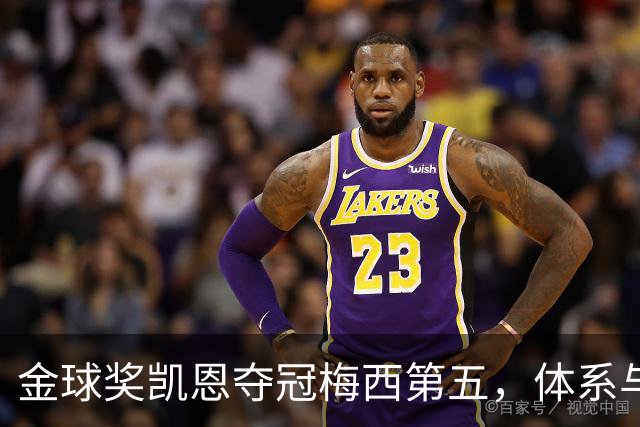 金球奖凯恩夺冠梅西第五，体系与传奇的错位之争