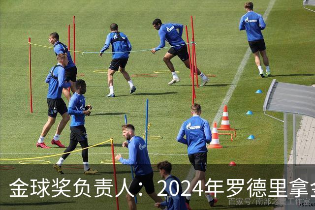 金球奖负责人：2024年罗德里拿金球提前泄密，不清楚皇马如何得知