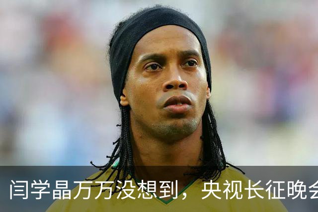 闫学晶万万没想到，央视长征晚会收官仅3天，孙涛便实现口碑翻盘