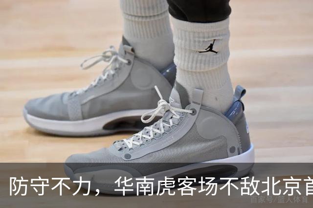 防守不力，华南虎客场不敌北京首钢