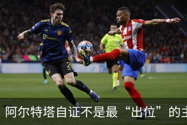 阿尔特塔自证不是最“出位”的主教练，再犯就要停赛