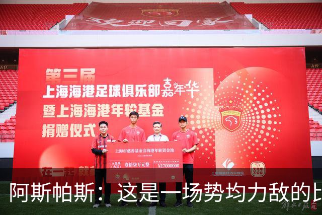 阿斯帕斯：这是一场势均力敌的比赛，平局是最公平的结果