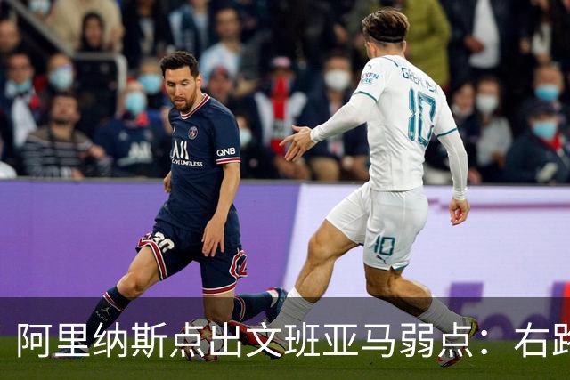 阿里纳斯点出文班亚马弱点：右路突破太明显，缺单脚起跳能力