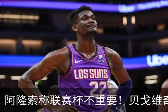 阿隆索称联赛杯不重要！贝戈维奇：我不认同，切尔西球迷不会买单