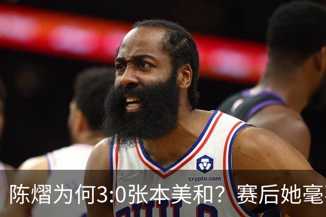 陈熠为何3:0张本美和？赛后她毫不可气说出原因，很淡定