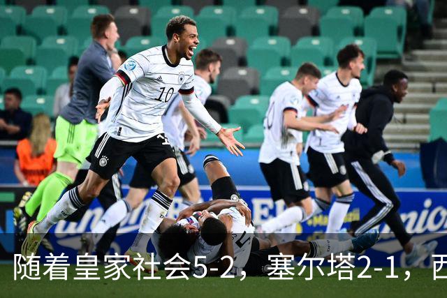 随着皇家社会5-2，塞尔塔2-1，西甲最新积分榜出炉