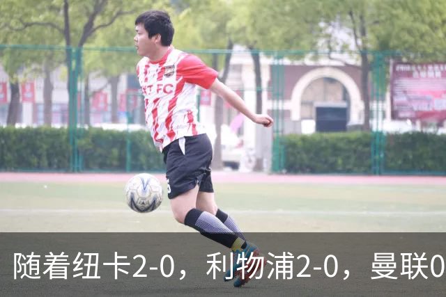 随着纽卡2-0，利物浦2-0，曼联0-3，赫尔城1-1，英超最新积分榜出炉