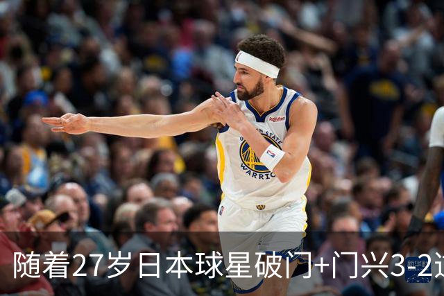 随着27岁日本球星破门+门兴3-2逆转斯图加特，德甲最新积分榜出炉