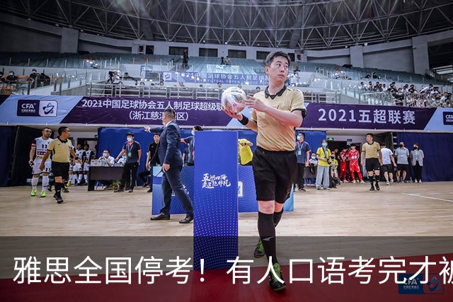 雅思全国停考！有人口语考完才被告知成绩作废