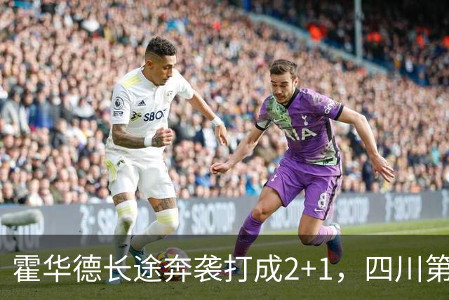 霍华德长途奔袭打成2+1，四川第三节领先吉林5分