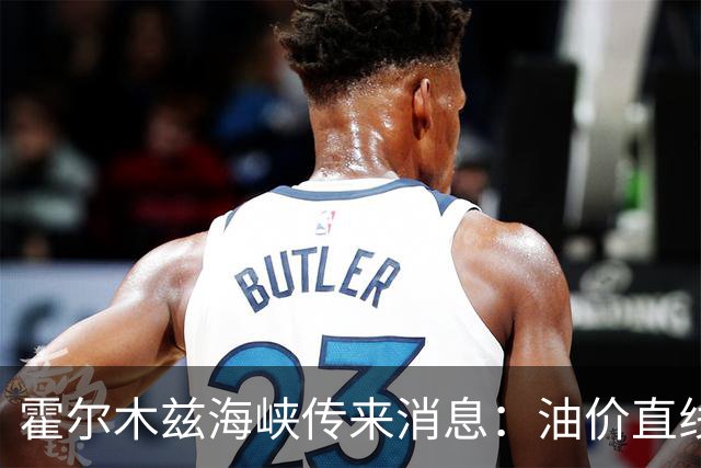 霍尔木兹海峡传来消息：油价直线跳水，伊防长：准备迎接第四轮战争