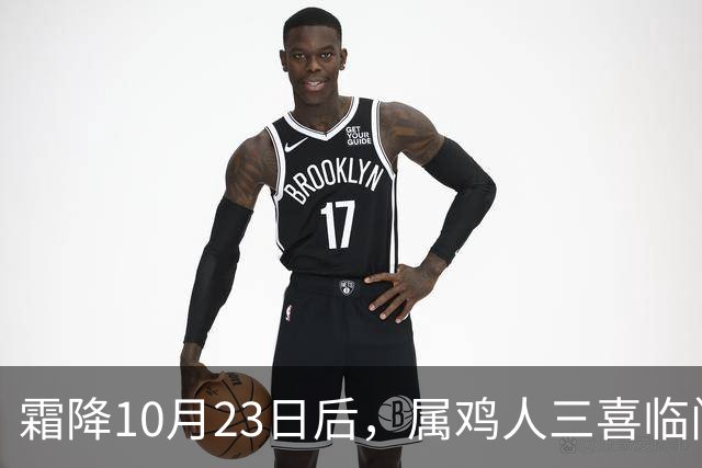 霜降10月23日后，属鸡人三喜临门