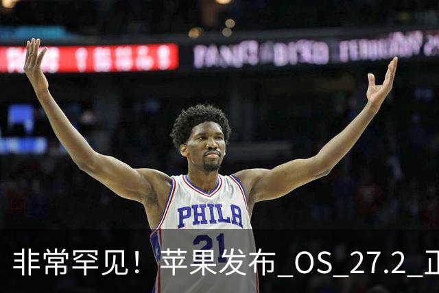 非常罕见！苹果发布 OS 27.2 正式版多系统更新