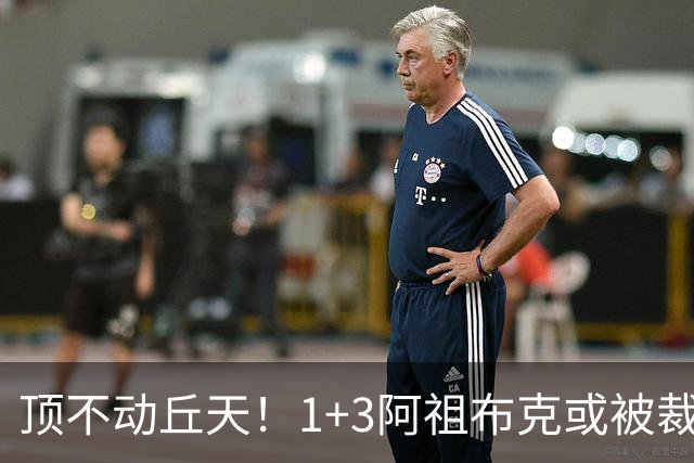 顶不动丘天！1+3阿祖布克或被裁，广东新大外3选1，杨鸣推荐莫兰德