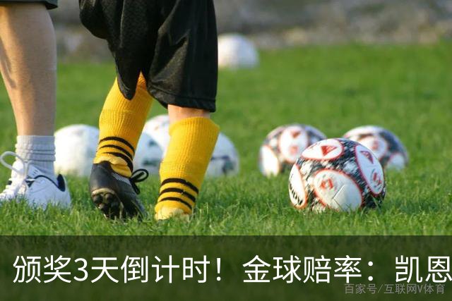 颁奖3天倒计时！金球赔率：凯恩降至1.3，亚马尔由2.37升至3.75