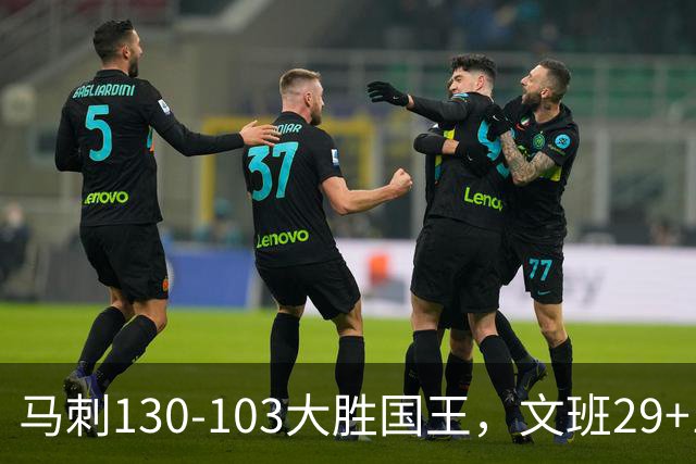 马刺130-103大胜国王，文班29+10！一战看清4个现实：米奇太保守了