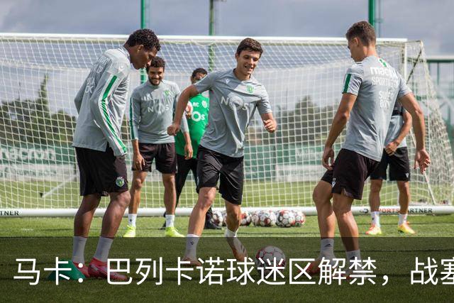 马卡：巴列卡诺球迷区解禁，战塞尔塔死忠球迷将回归