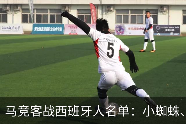 马竞客战西班牙人名单：小蜘蛛、戴维在列，卡尔多索、科克缺席