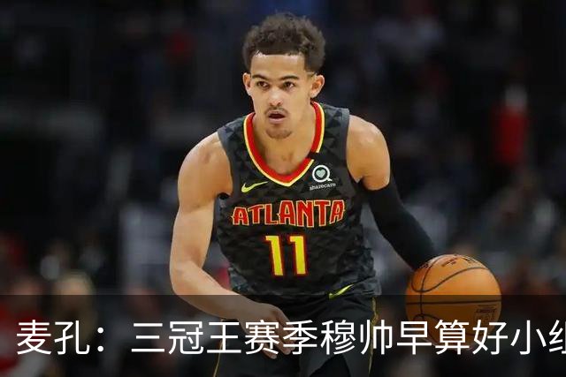 麦孔：三冠王赛季穆帅早算好小组第二，为了淘汰赛碰巴萨