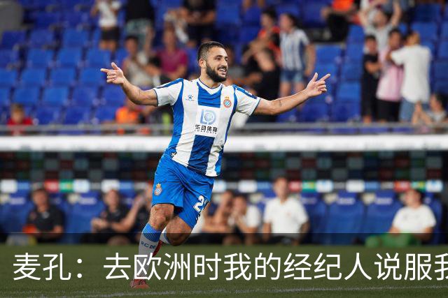 麦孔：去欧洲时我的经纪人说服我去摩纳哥，因为德尚想要我