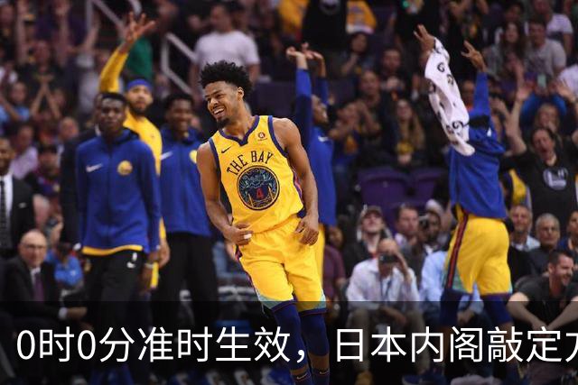 0时0分准时生效，日本内阁敲定方案，对华加税，直接顶格征收！