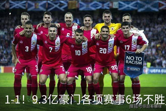 1-1！9.3亿豪门各项赛事6场不胜 英超7轮1胜仅积7分坐稳下半区