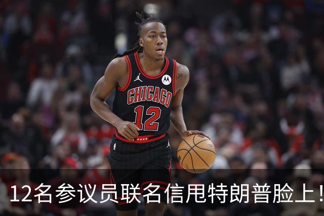 12名参议员联名信甩特朗普脸上！麦康奈尔带头，要求撕了这份协议