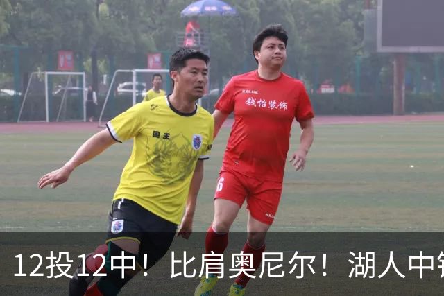 12投12中！比肩奥尼尔！湖人中锋打爆勇士