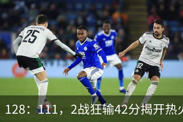 128：111，2战狂输42分揭开热火3道伤疤，字母哥入错伙，阿德巴约伪巨星