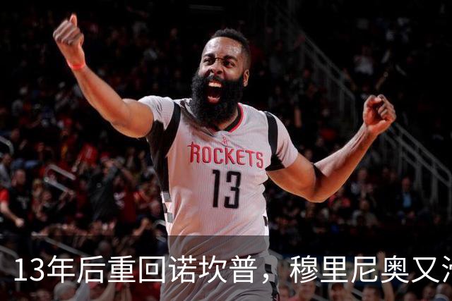 13年后重回诺坎普，穆里尼奥又滑跪了