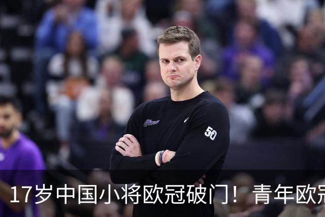 17岁中国小将欧冠破门！青年欧冠首秀破门，2分钟打进唯一进球