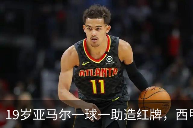 19岁亚马尔一球一助造红牌，西甲9场8球6助，他已成巴萨本身