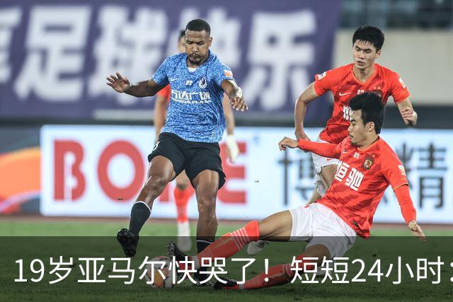 19岁亚马尔快哭了！短短24小时：输给皇马 无缘金球 一脸失望