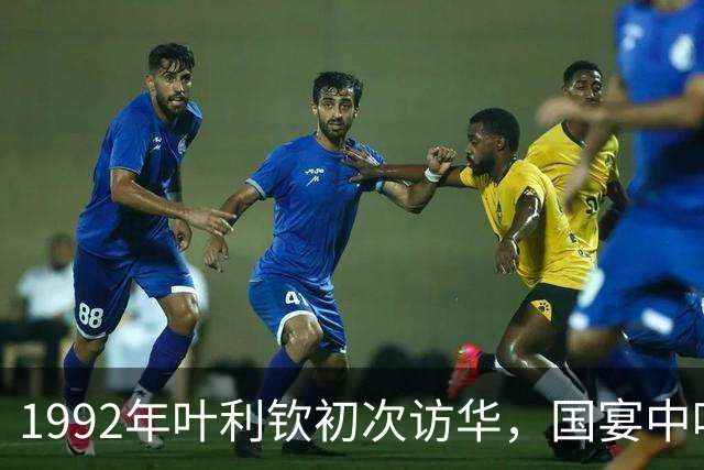 1992年叶利钦初次访华，国宴中喝下一斤茅台，据随行人员透露：准备回国前，他在钓鱼台哭了半小时