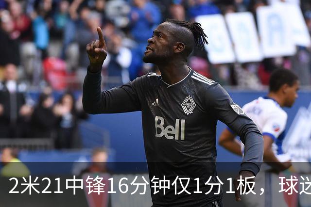 2米21中锋16分钟仅1分1板，球迷：CBA都打不明白怎么进的国家队？