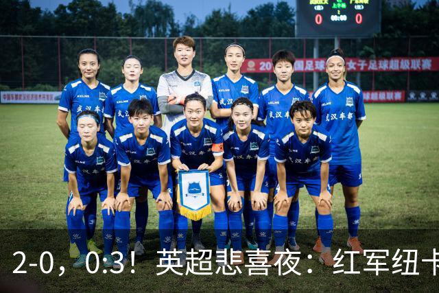 2-0，0:3！英超悲喜夜：红军纽卡纷纷赢球，曼联崩盘滑向降级区！