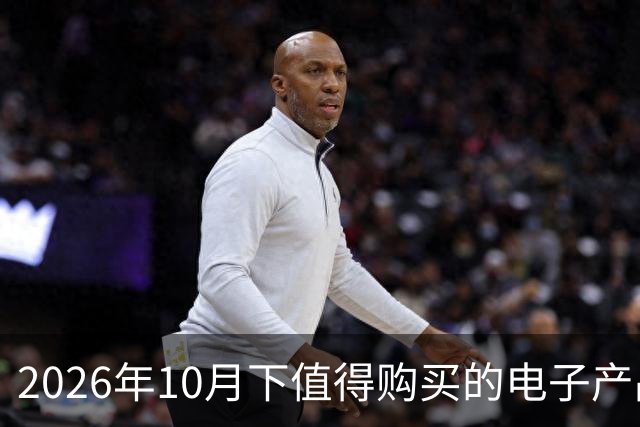 2026年10月下值得购买的电子产品
